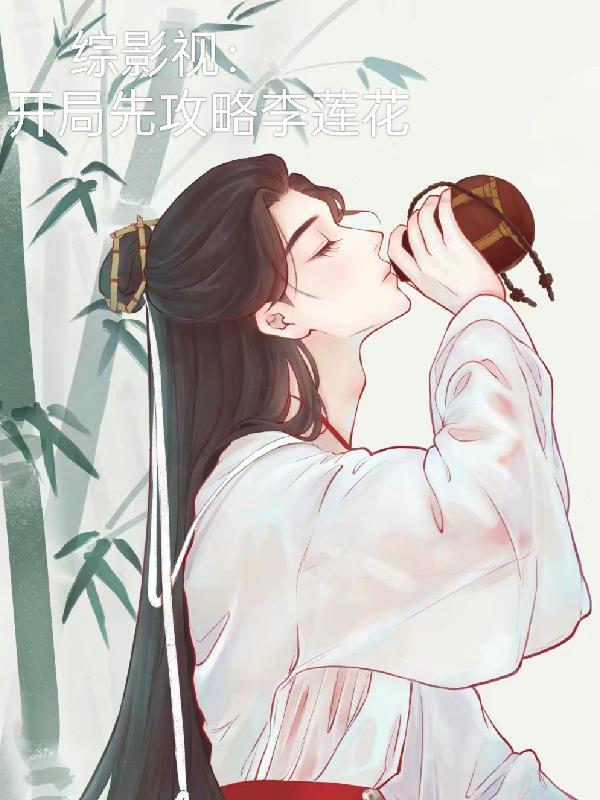 综影开局遇见江莱与罗玥txt