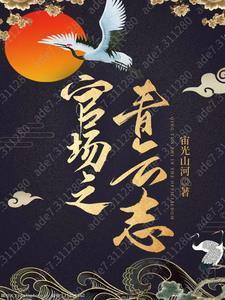 官场之青云志几个女主