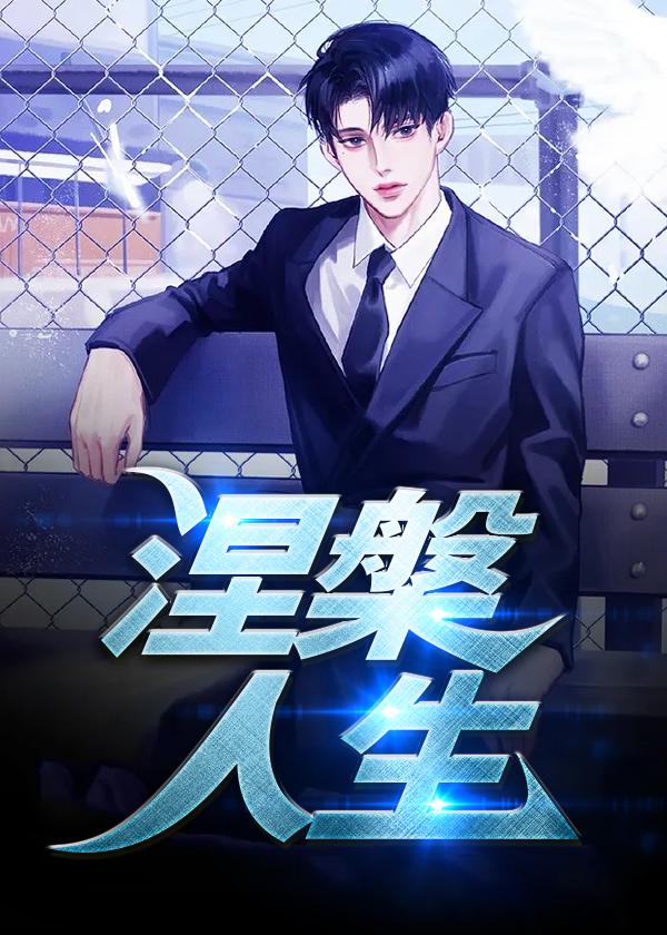 涅槃人生短剧免费全集观看高清