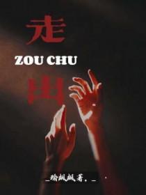 走出什么什么作文600字