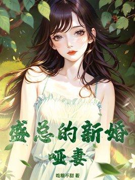 陈总的新婚哑妻短剧