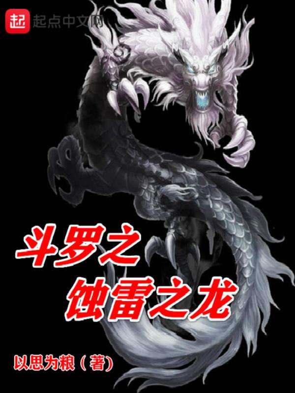 斗罗之蚀雷之龙加料修改