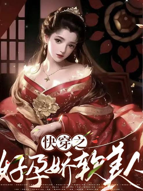 快穿之好孕娇软美人靠生子上位