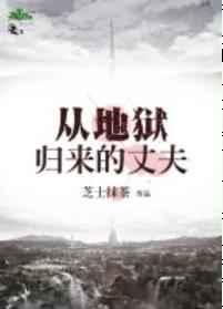 从地狱归来的丈夫TXT