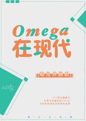omega在现代免费读
