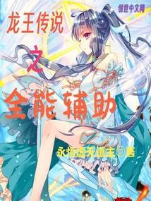 龙王传说之全能辅助txt