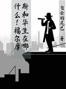 福尔摩斯和华生相遇的时间