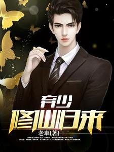 最强修仙之弃少归来