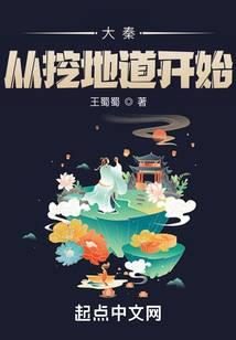 你去挖地道? 笔趣阁