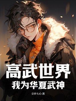 第一章高武世界