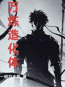 造化练体诀人物介绍