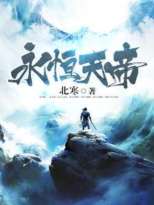 永恒天帝 孤单的飞百科