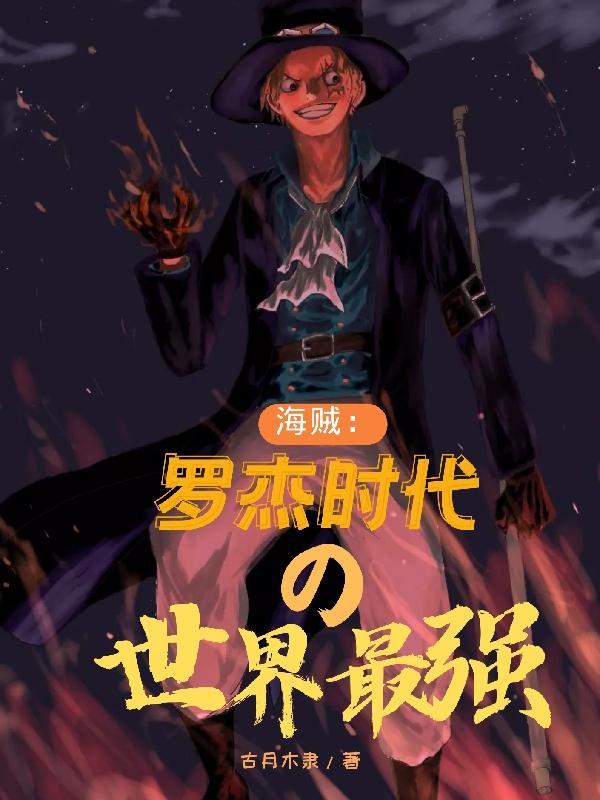 海贼王罗杰是什么实力