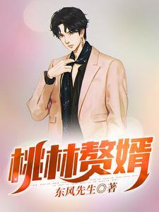 赘婿林阳免费阅
