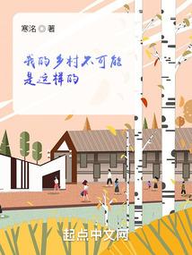 我的乡村不可能是这样的 第245章