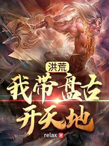 洪荒之我盘古不开天