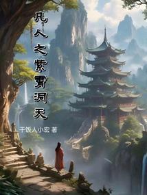 凡人之紫霄洞天在线阅读