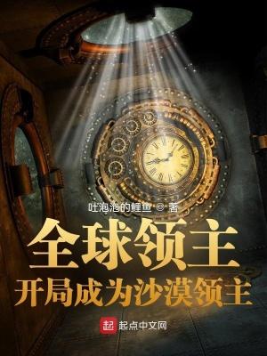 全球领主开局成为沙漠领主txt