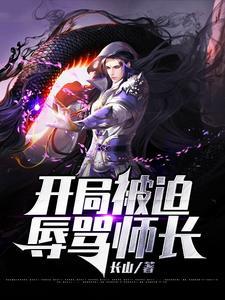 开局被迫辱骂师长免费阅读