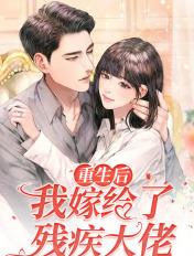 重生后我嫁给了残疾大佬漫画下拉式
