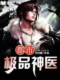 都市极品神医叶辰夏若雪正版