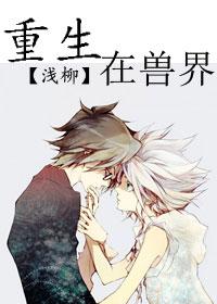 重生兽界庶女翻身