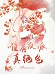 女权世界绝色大反派