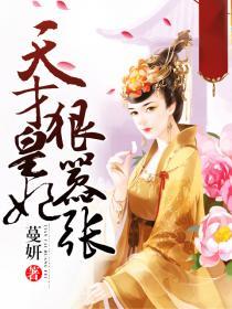 天才医妃皇叔很撩人