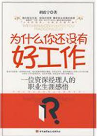 你为什么还没有好工作