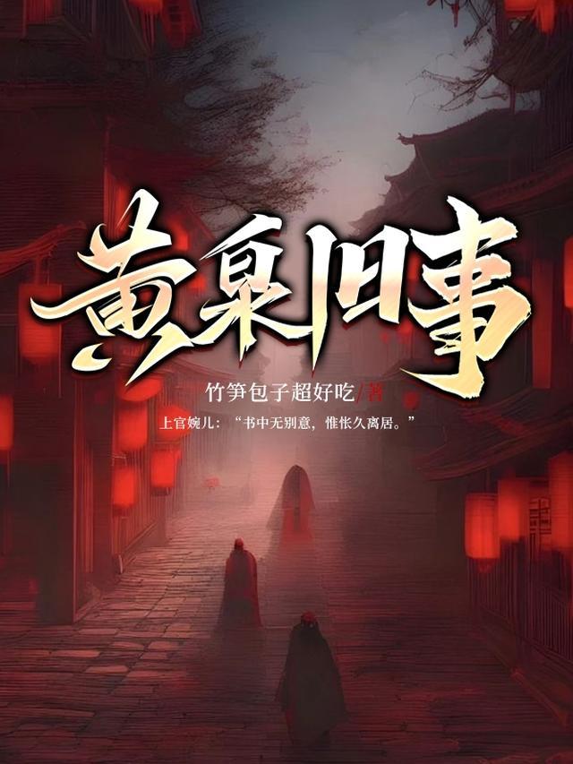 黄泉故事是什么意思