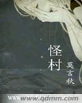 怪村郊野公园最新消息今天