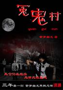 冤鬼村全集