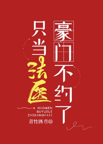豪门不约了只当法医讲的什么