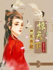 神医弃妃33