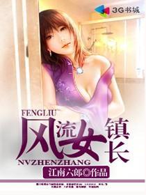风流女镇长全文免费阅读全文