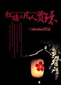 红楼之凡人贾环在线阅读