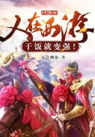 人在西游专业搞破坏免费