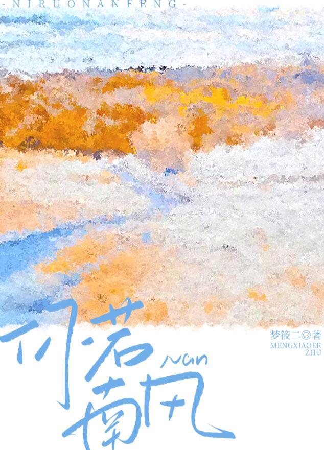 你若南风番外养娃日常