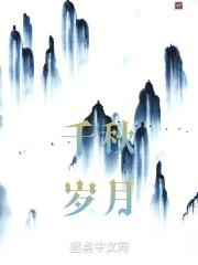 千秋岁月尚孤身