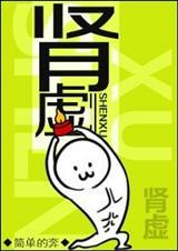 肾虚肾亏吃什么药最好