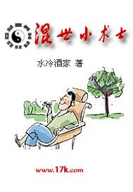 混世小术士古爷是谁