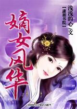 嫡女风华王爷倒追妻沈清棠和萧祈渊免费阅读