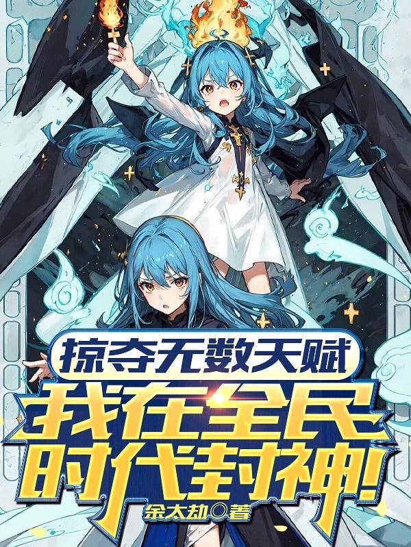 掠夺无数天赋我在全民时代封神动漫免费观看