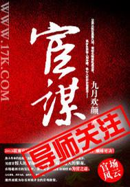 宦谋卿色原著叫什么