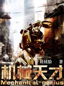 机械天才在七零年代宋知雨