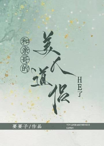 和亲哥美人道侣he了晋江