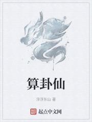 抽烟算卦的是什么仙