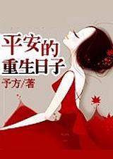 平安的重生日子 第163章