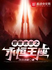 超兽武装之强者永恒免费
