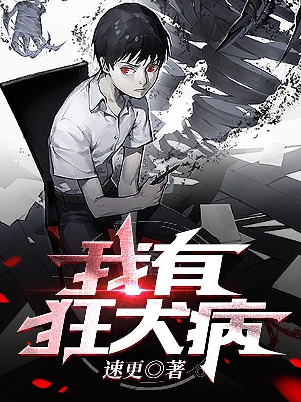 我有狂犬病你奈我何